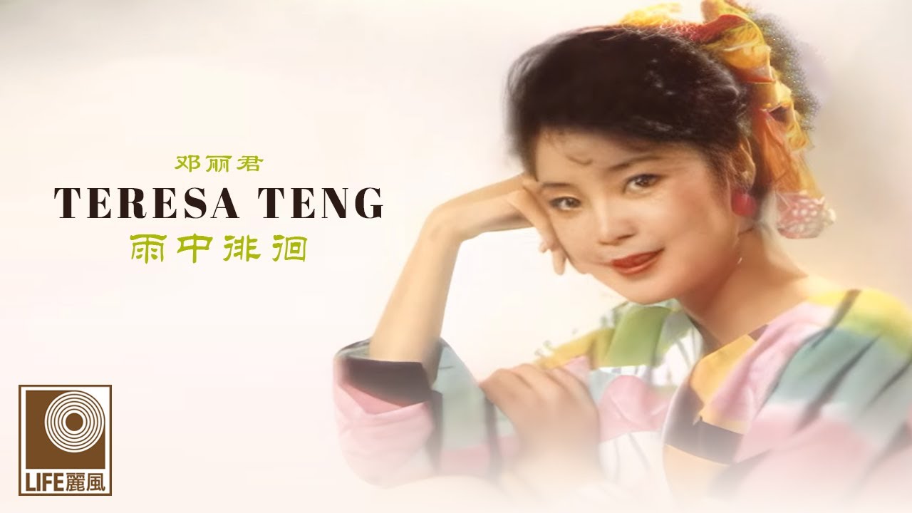 邓丽君 Teresa Teng - 雨中徘徊 Yu Zhong Pai Hui (Official Video)