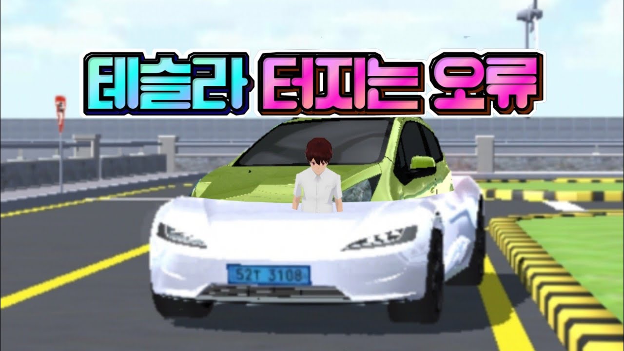 3D운전교실 제작자님은 꼭 이영상을 봐주세요.