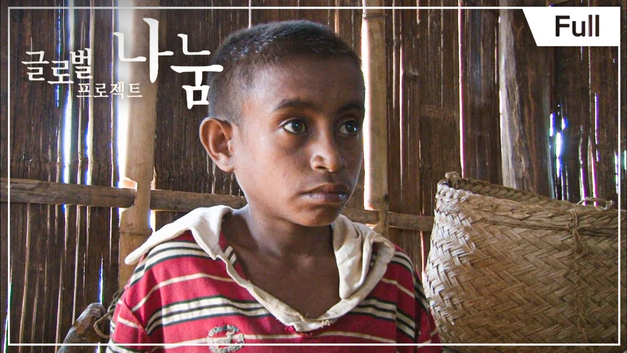 [Full] 글로벌 프로젝트 나눔 - 동티모르, 산골 형제와 누나