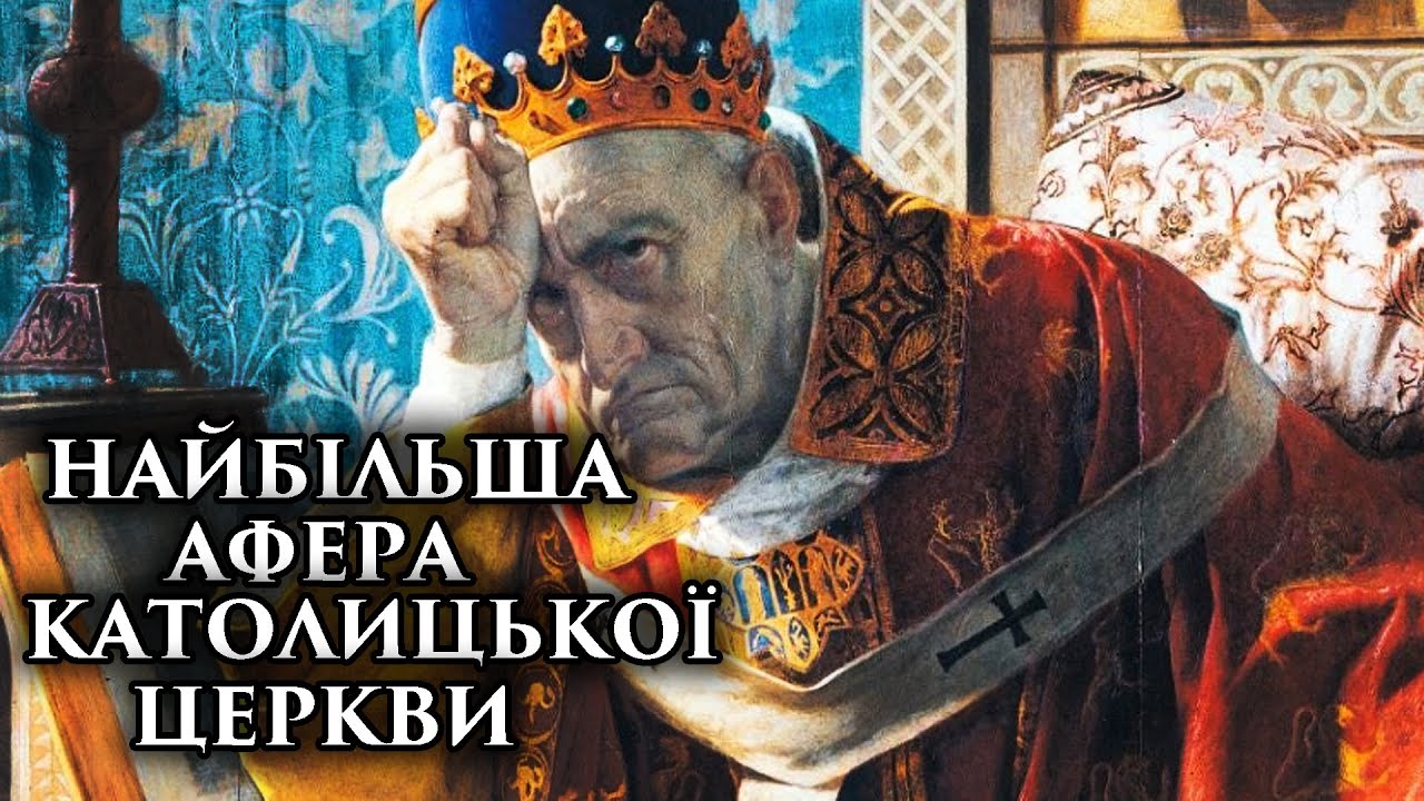 ПРАВДА ЯКУ ПРИХОВУЄ ВАТИКАН. ЯК РИМСЬКІ ПАПИ ДУРИЛИ ЄВРОПЕЙСЬКИХ МОНАРХІВ. «ДАР КОСТЯНТИНА».ПОДКАСТ.