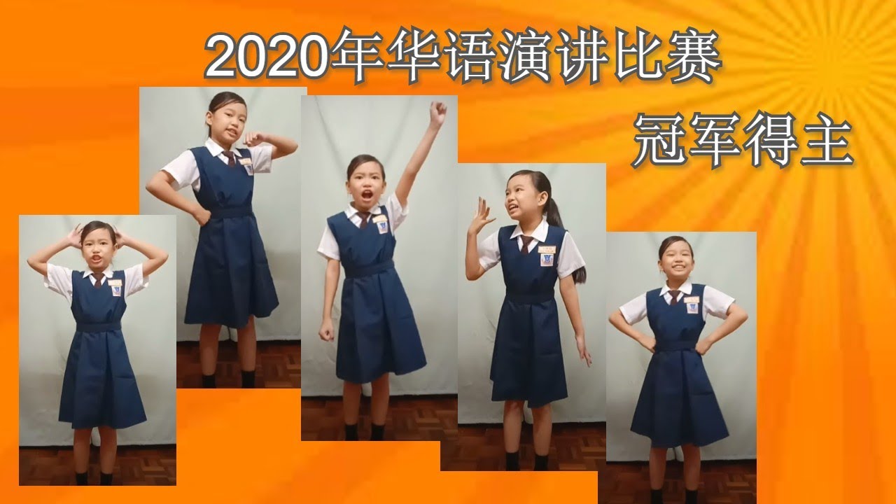 四年级组华语演讲视频比赛 - 冠军得主