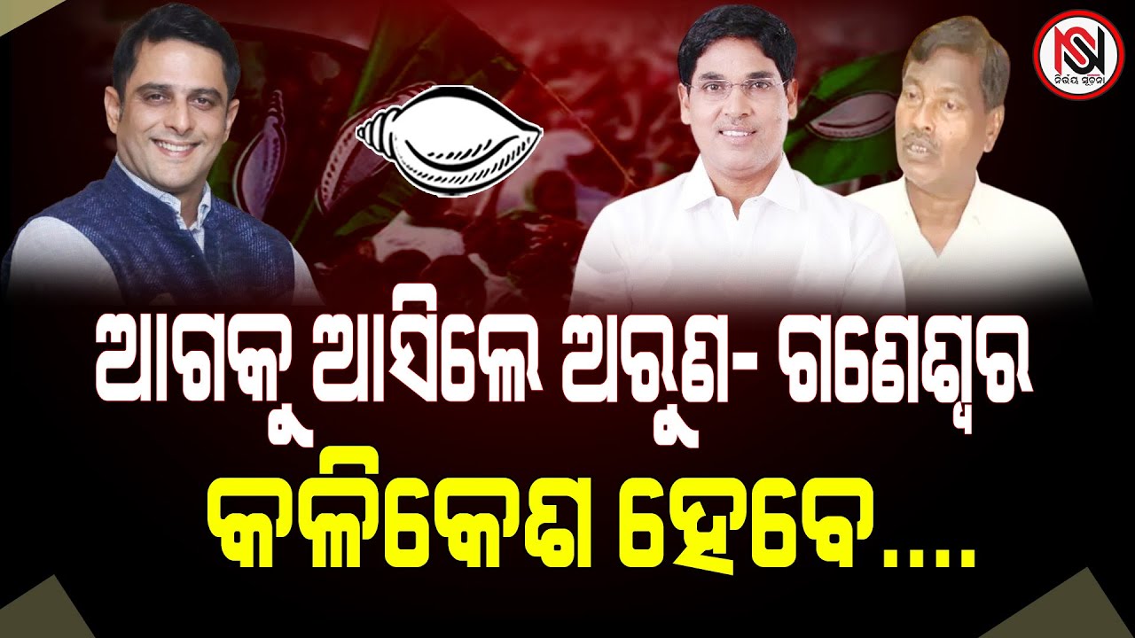 ଆଗକୁ ଆସିଲେ ଅରୁଣ- ଗଣେଶ୍ୱର, କଳିକେଶ ହେବେ.... || Nirbhay Suchana