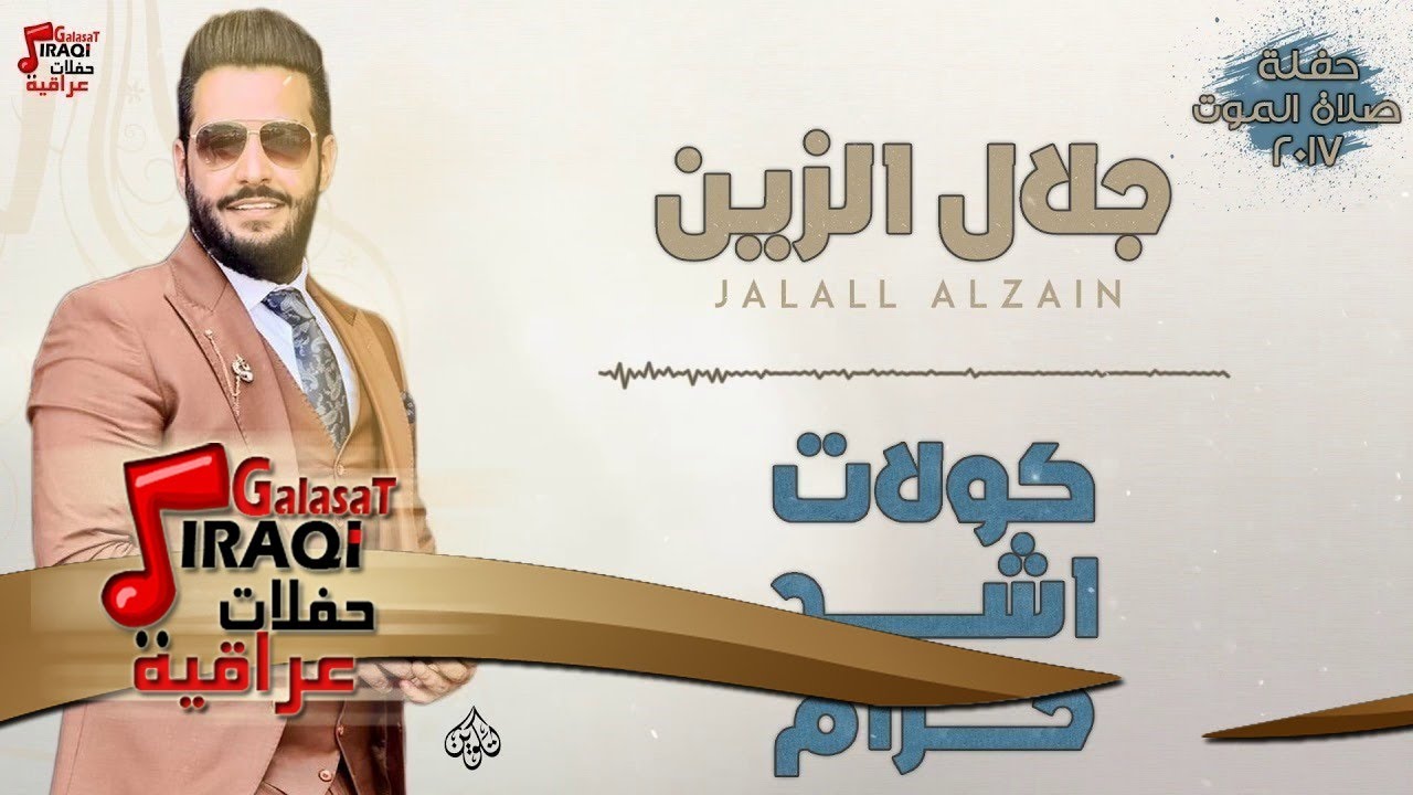 جلال الزين - كولات اشد حزام + يا سمره + المعزوفة | حصرياً علي حفلات عراقية 2018