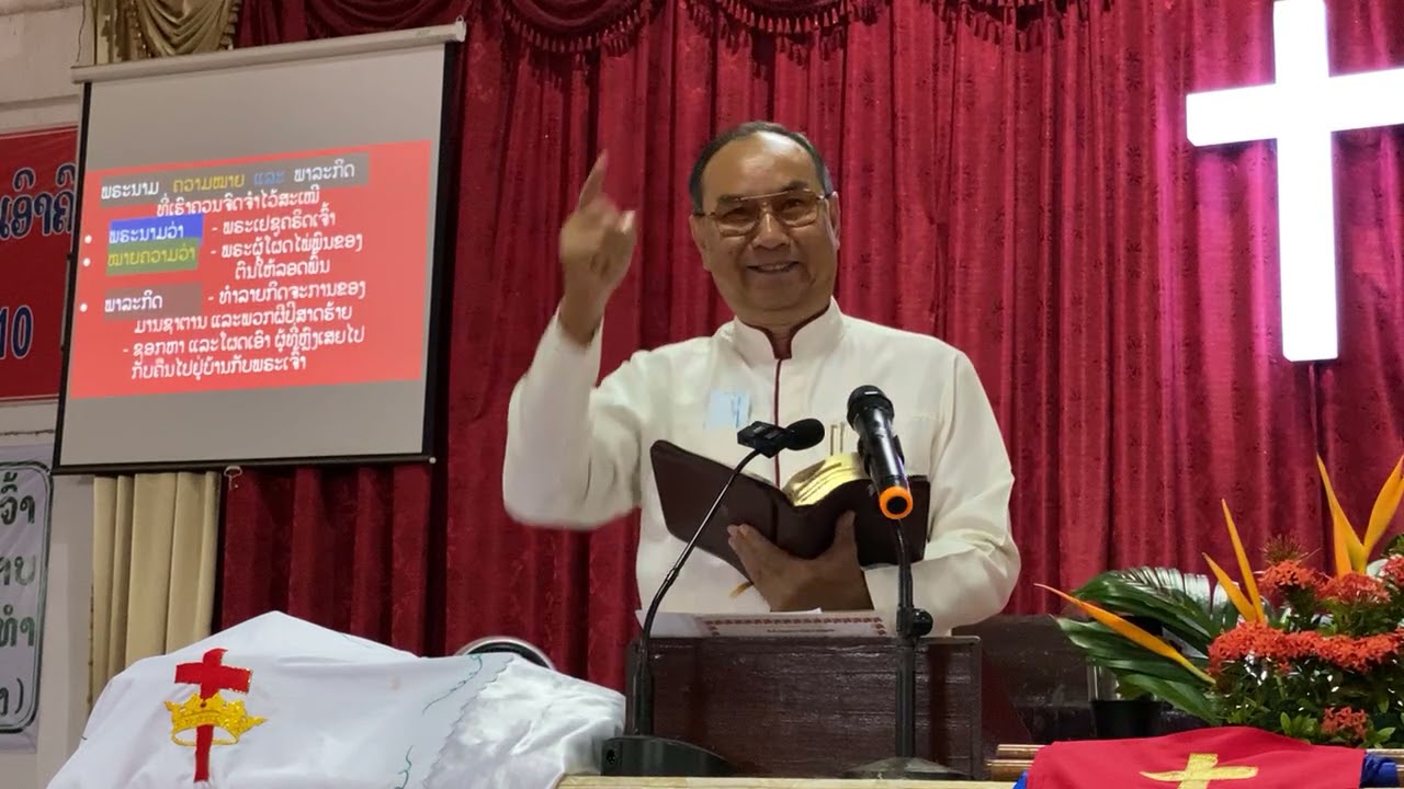 28/11/2021 “ພາລະກິດອັນຕົ້ນຕໍຂອງພຣະເຢຊູຄຣິດເຈົ້າ“ (ລູກາ Luke 19:10) - ສຈ. ແສງດາວ ຊົມພູນຸດ