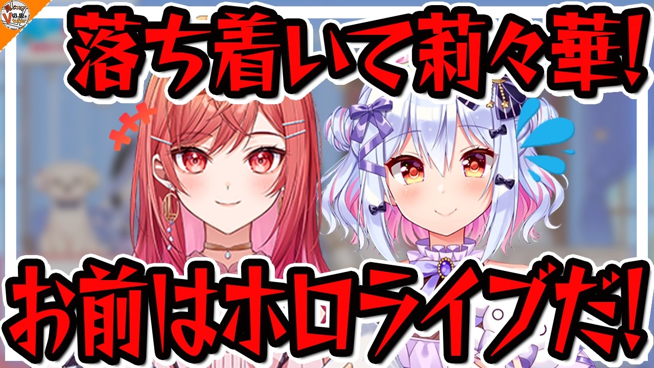【ドピュア……?】センシティブな同音異義語に動揺してしまう犬山たまき【#りりたま 一条莉々華】