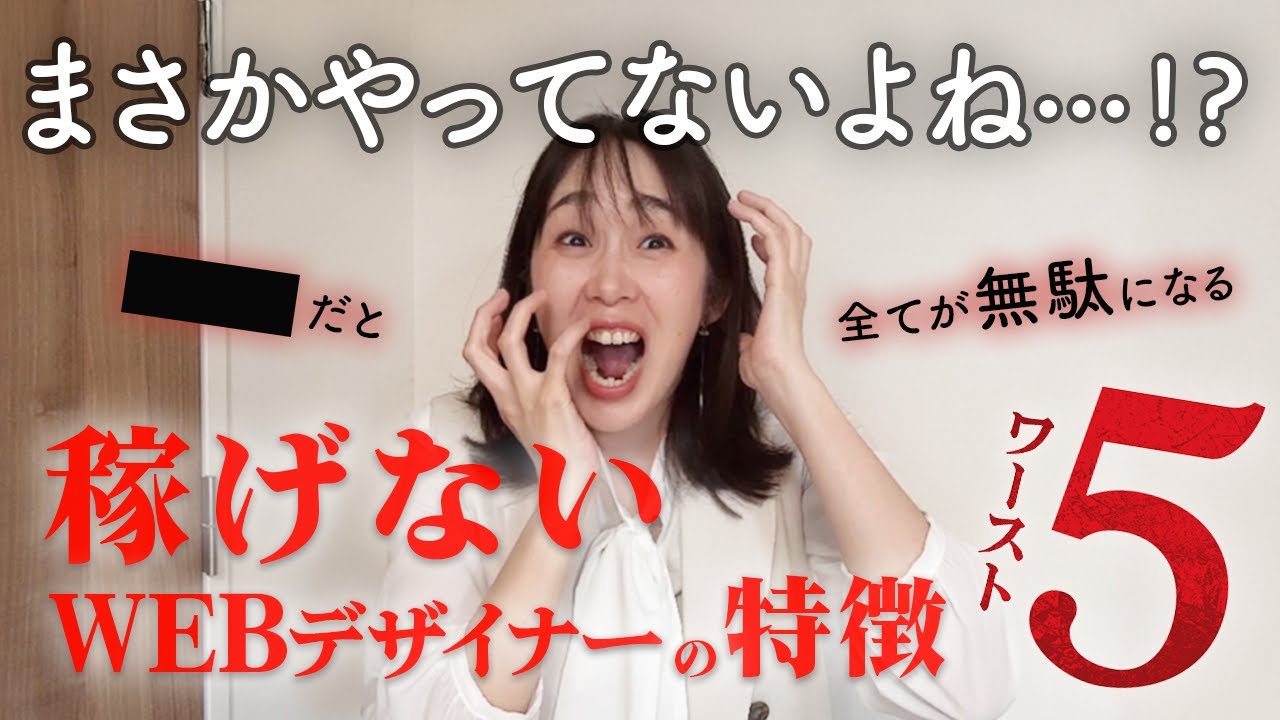 【危険】稼げないwebデザイナーがやりがちなことワースト5「まさかやってないよね」
