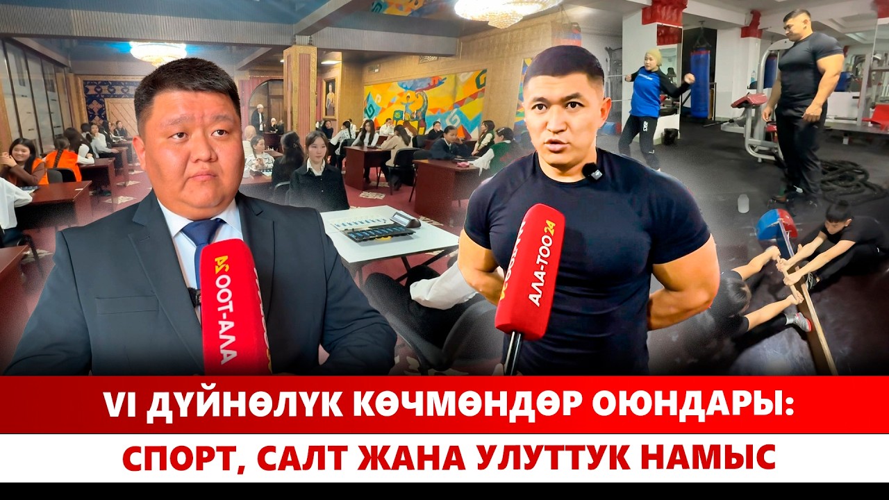 VI Дүйнөлүк көчмөндөр оюндары: Спорт, салт жана улуттук намыс