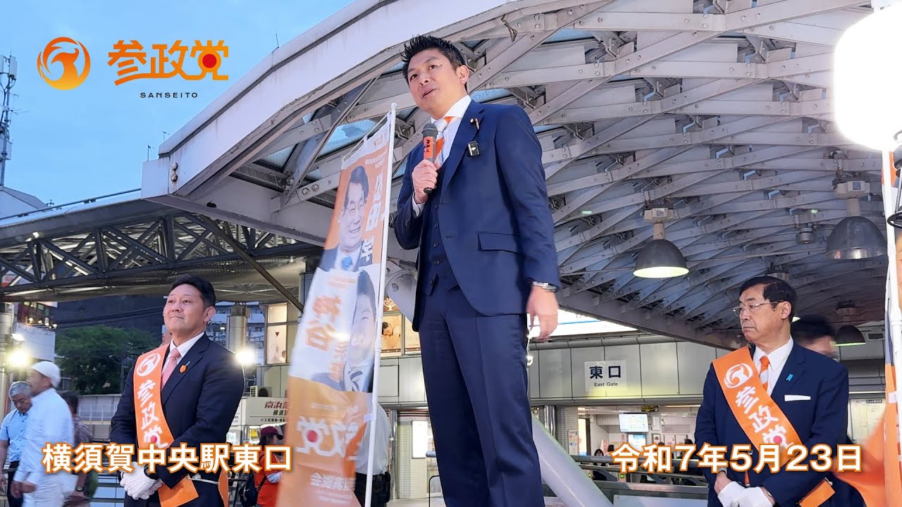【参政党神奈川】5.23 街頭演説【横須賀中央駅東口】