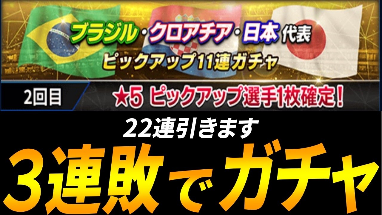 【ウイコレ】3連敗したら22連ガチャ引きます【誰でも歓迎】