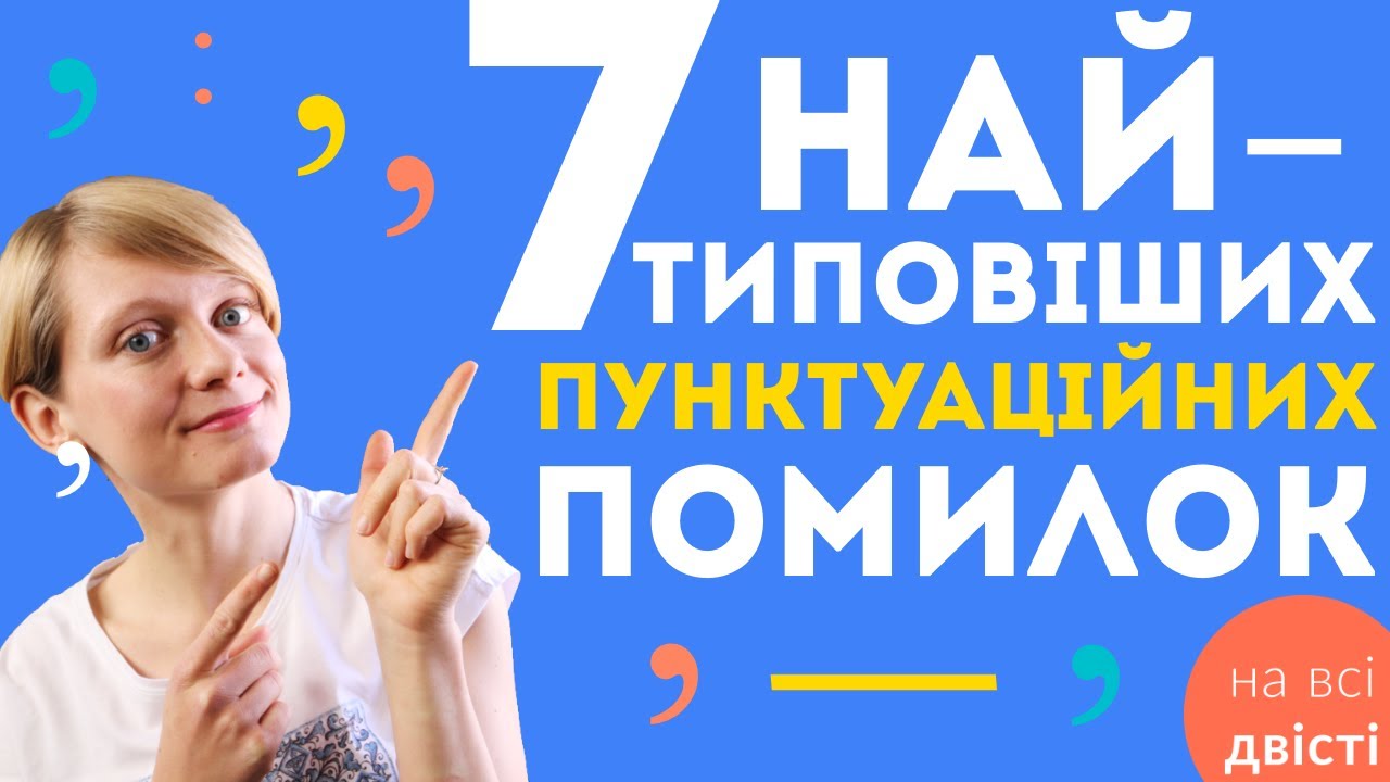 Пунктуаційні помилки на НМТ! 🔥 Практичний урок з розбором ЗНО попередніх років 🤓