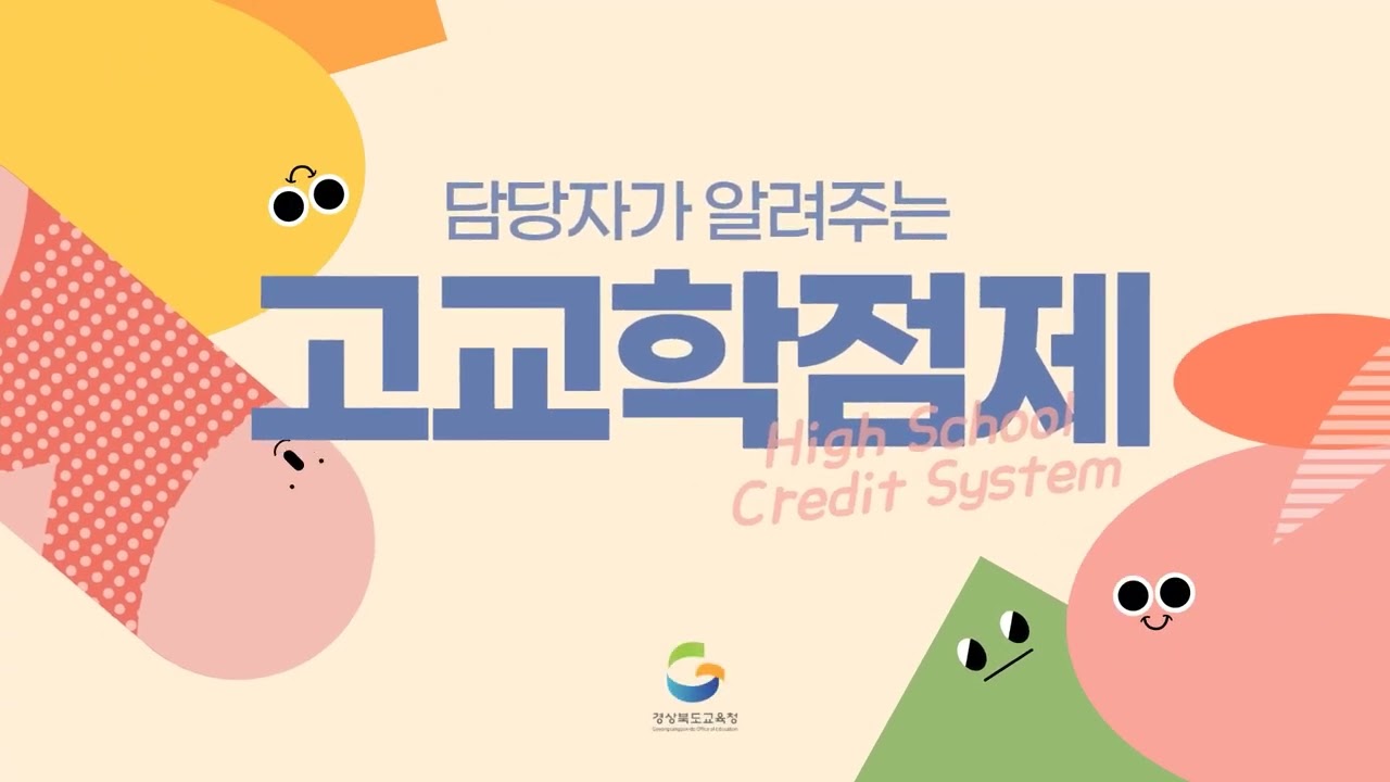 담당자가 알려주는 고교학점제