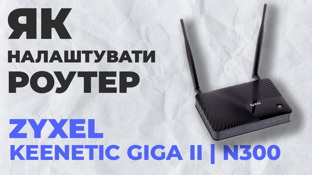 ✅ Як налаштувати роутер Zyxel Keenetic Giga II | Налаштування роутера Zyxel N300 Keenetic Giga II