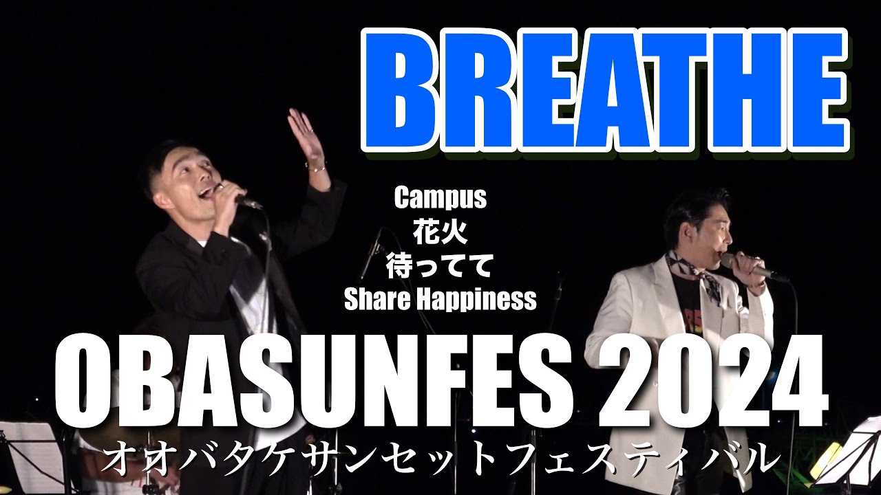 【全４曲MC】BREATHE オオバタケサンセットフェスティバル2024
