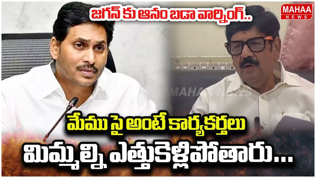 జగన్ కు ఆనం బడా వార్నింగ్..మేము సై అంటే కార్యకర్తలు మిమ్మల్ని ఎత్తుకెళ్లిపోతారు… | Mahaa News