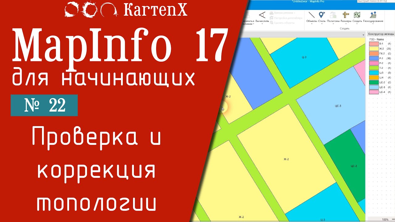 MapInfo 17 - № 22. Проверка и коррекция топологии.