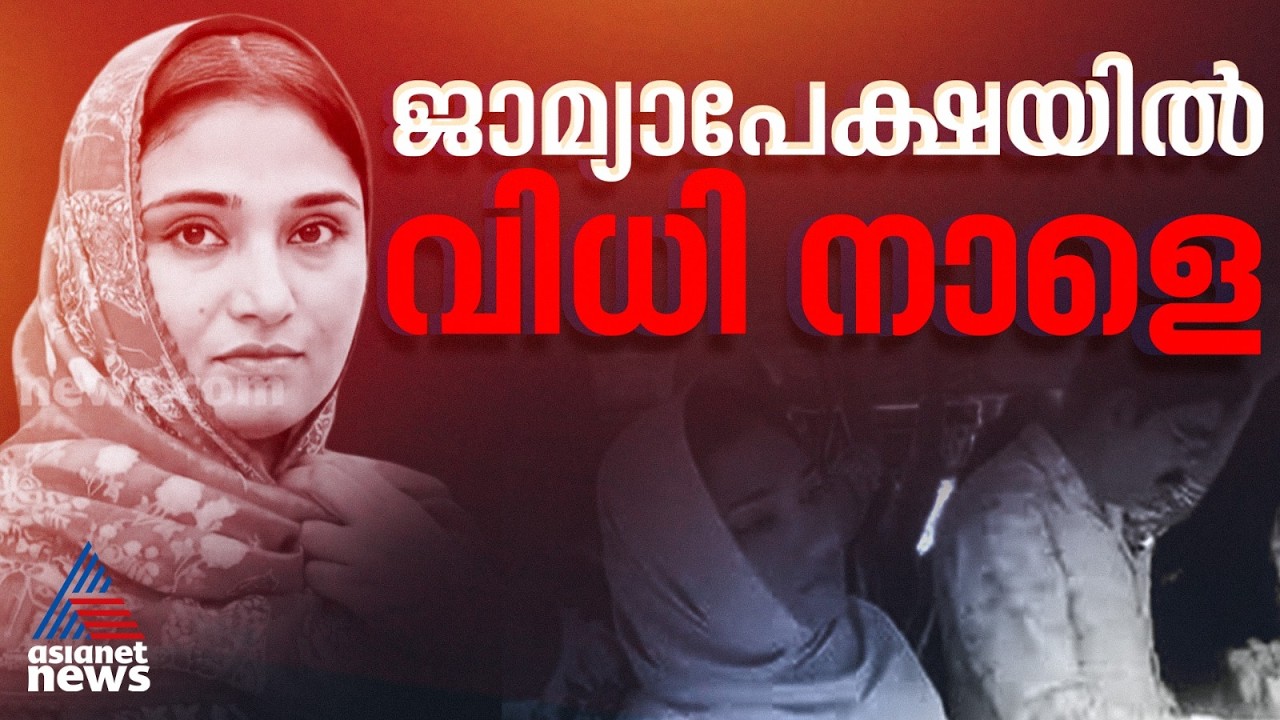 ഷിംജിതയുടെ ജാമ്യാപേക്ഷയിൽ വിധി നാളെ; അഡീഷണൽ റിപ്പോർട്ട് സമർപ്പിച്ചു | Shimjitha | Deepak