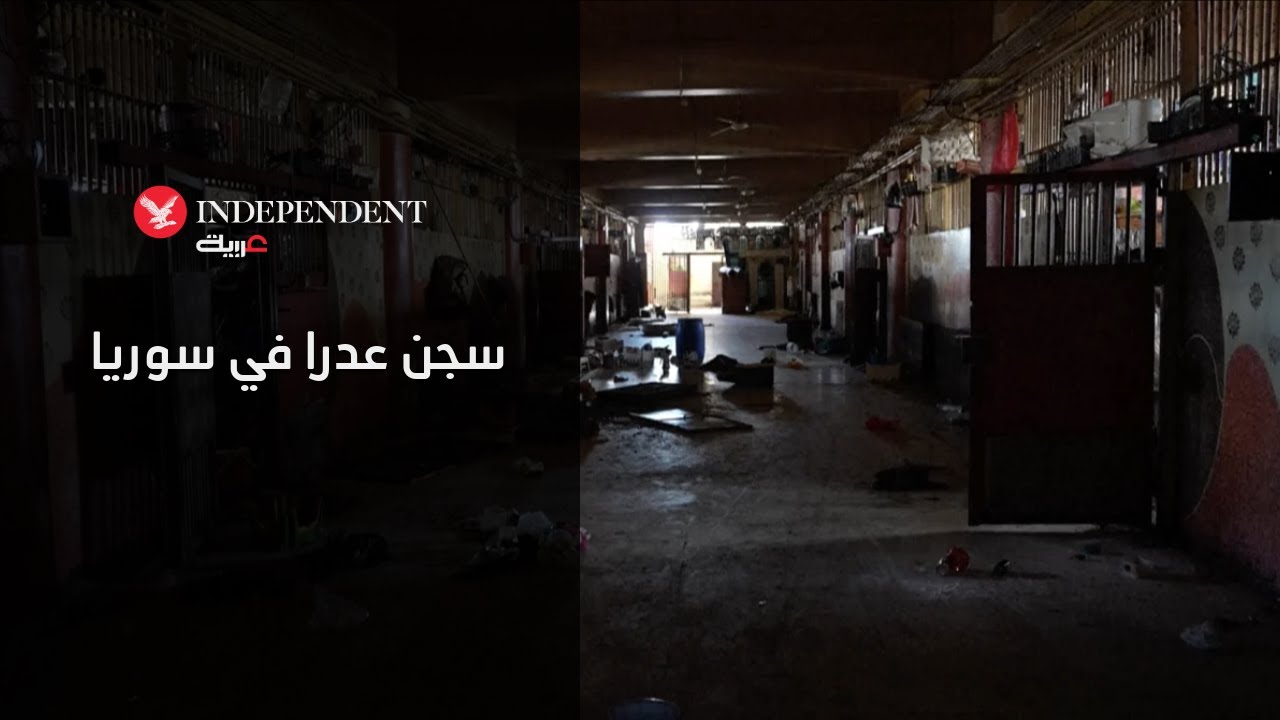 لقطات من داخل سجن عدرا في سوريا