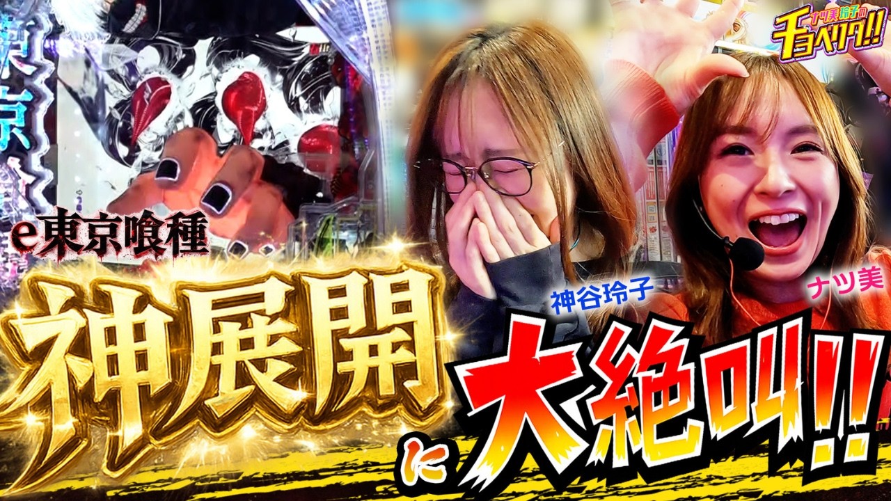 最終戦は神展開の朝から大絶叫でラッシュゲット！？ナツ美＆神谷玲子のチョベリグ！！30前編【e 東京喰種】