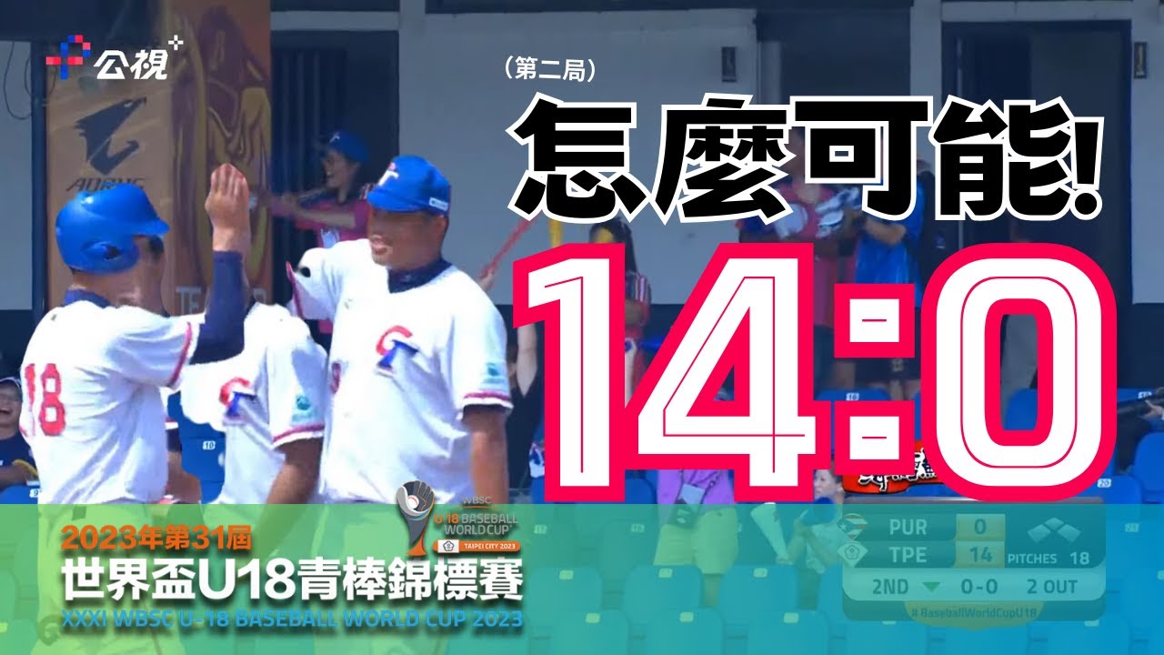 怎麼可能? 台灣14:0波多黎各 是怎麼來的?｜世界盃U18快報｜波多黎各PUR VS 台灣TW ｜WBSC｜世界盃U-18青棒錦標賽請鎖定公視+
