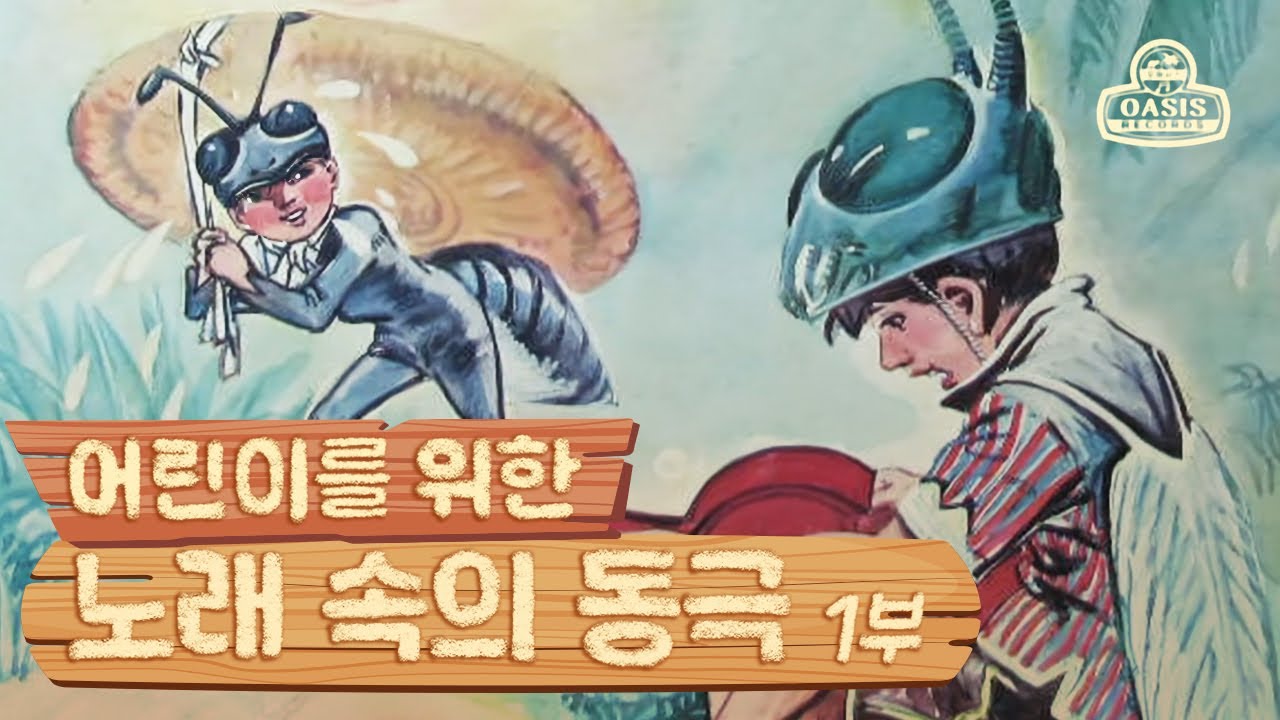 [오아시스레코드Kids Songs] 어린이를 위한 노래 속의 동극 2,3집 모음 | 금도끼 은도끼, 개미와 베짱이, 병아리, 숲 속의 대장간