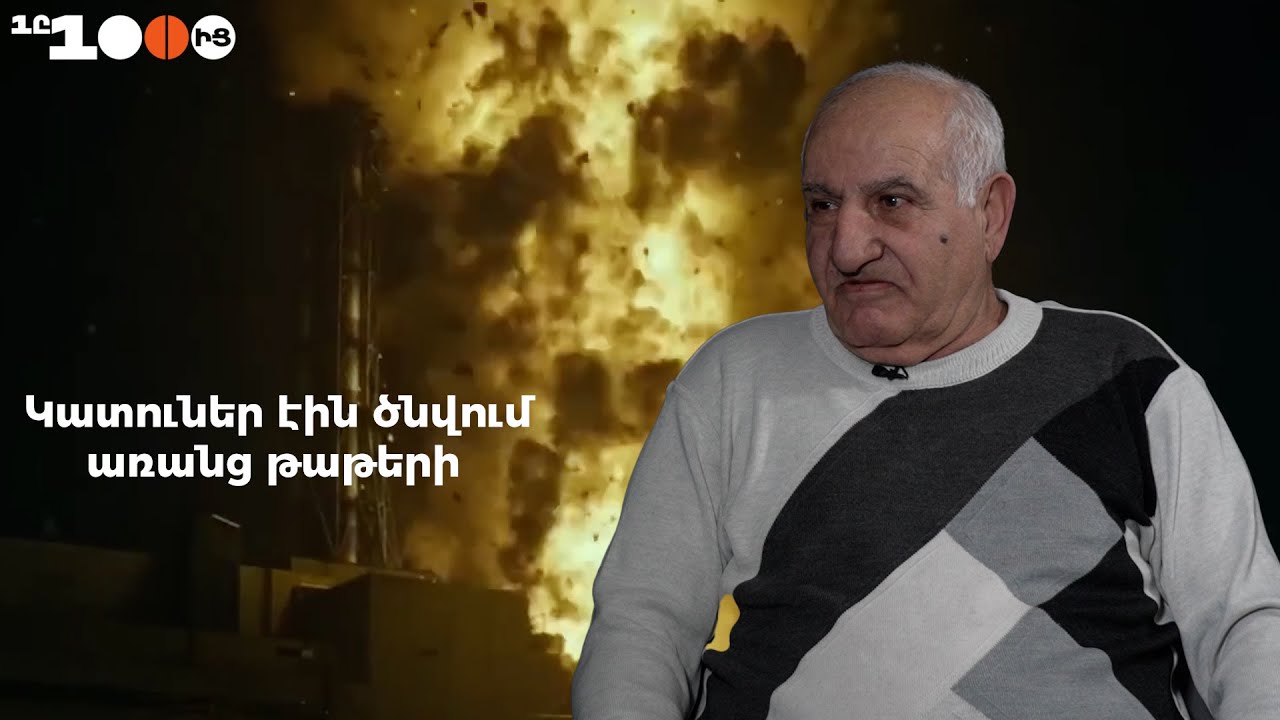 «Մտածում էի 2-3 տարի կապրեմ, դոզիկի կոկորդը լրիվ ուռել էր»․33 օր Չեռնոբիլի ԱԷԿ-ի վթարի գոտում