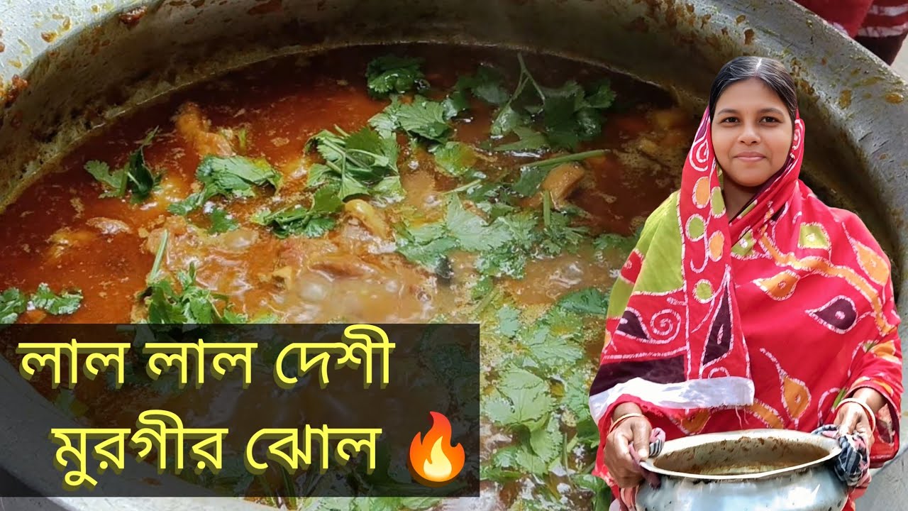 নতুন রাঁধুনীদের জন্য পারফেক্ট দেশী মুরগির ঝোল রেসিপি||2026