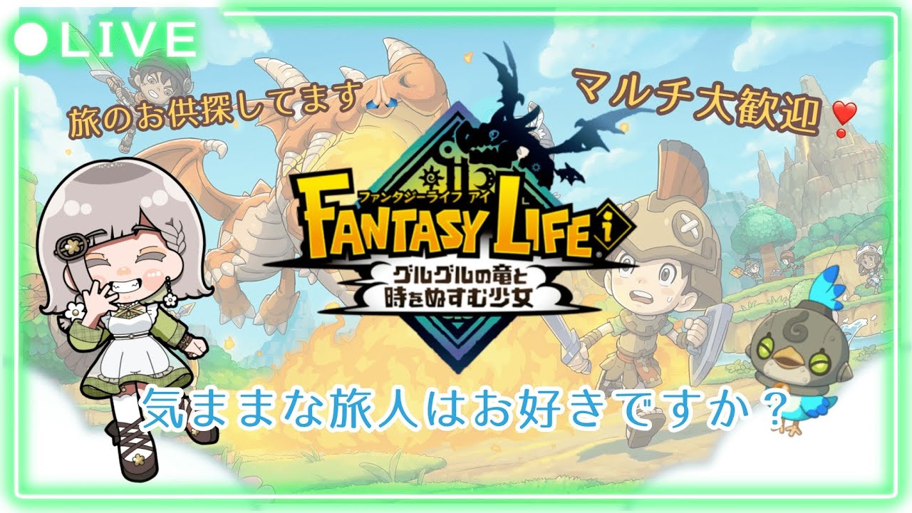 アップデート後初マルチ配信‼️ゆるっとファンタジーライフ✨