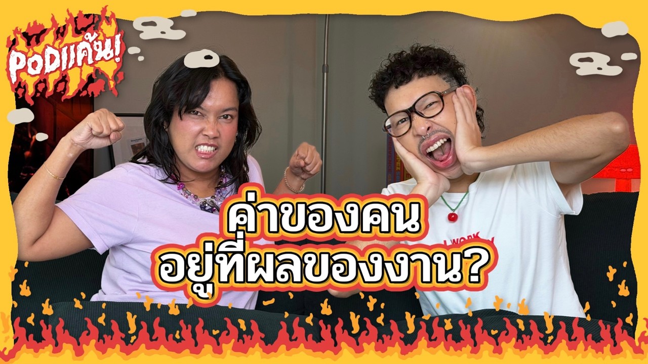 PODแค้น! 🔥 (คลิปแรก) | ค่าของคน อยู่ที่ผลของงาน?