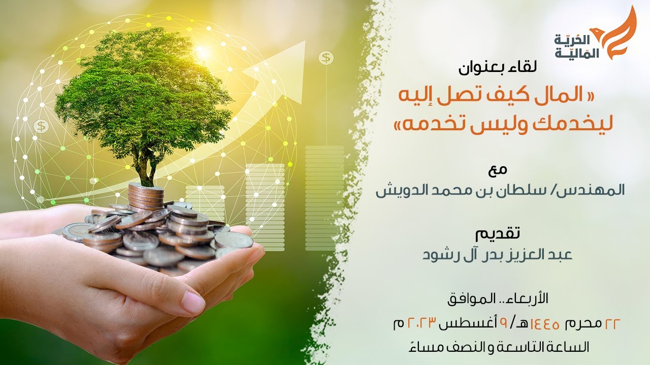 الحرية المالية ( المال.. كيف تصل إليه ليخدمك وليس تخدمه)