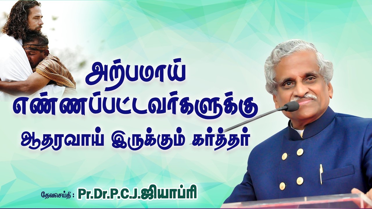 அற்பமாய் எண்ணப்பட்டவர்களுக்கு ஆதரவை இருக்கும் கர்த்தர் - MSG BY : Pr.Dr.P.C.J.GEOFFREY - 070326V