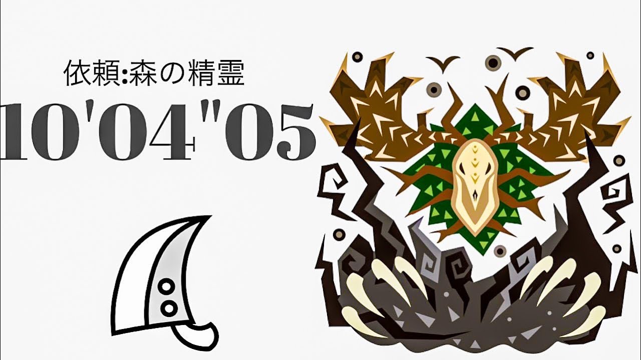 MHWI エンシェントレーシェン 大剣ソロ 10'04