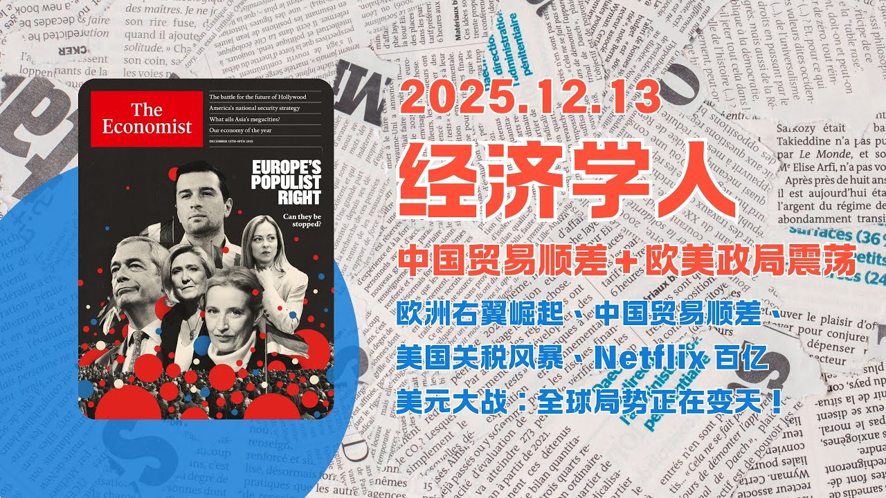 经济学人｜2025.12.13「社论板块」深度解析：🌐✨ 欧洲右翼崛起、💹中国贸易顺差、🌪️美国关税风暴、🎬Netflix 百亿美元大战：全球局势正在变天！｜The Economist