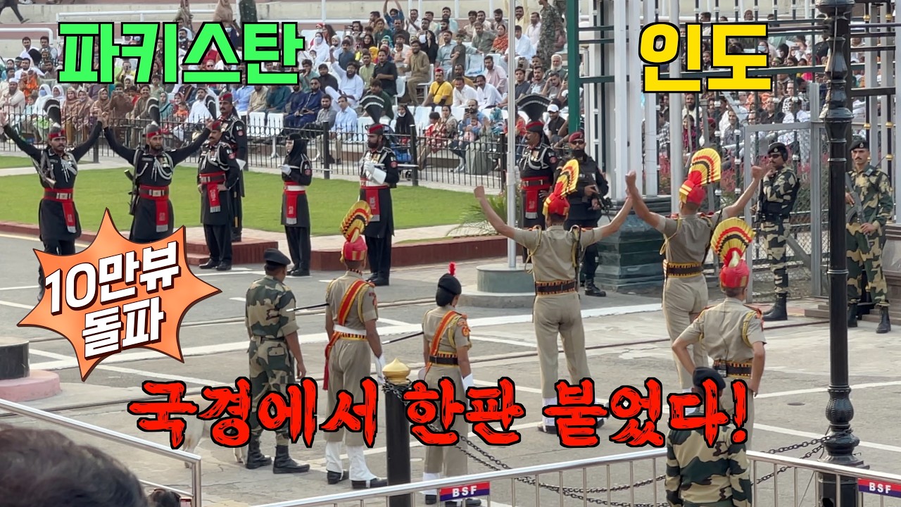인도와 파키스탄 국경의 총성 없는 전쟁 와가보더(Wagah Border). 그런데 왜 웃음이 날까 ㅋㅋ