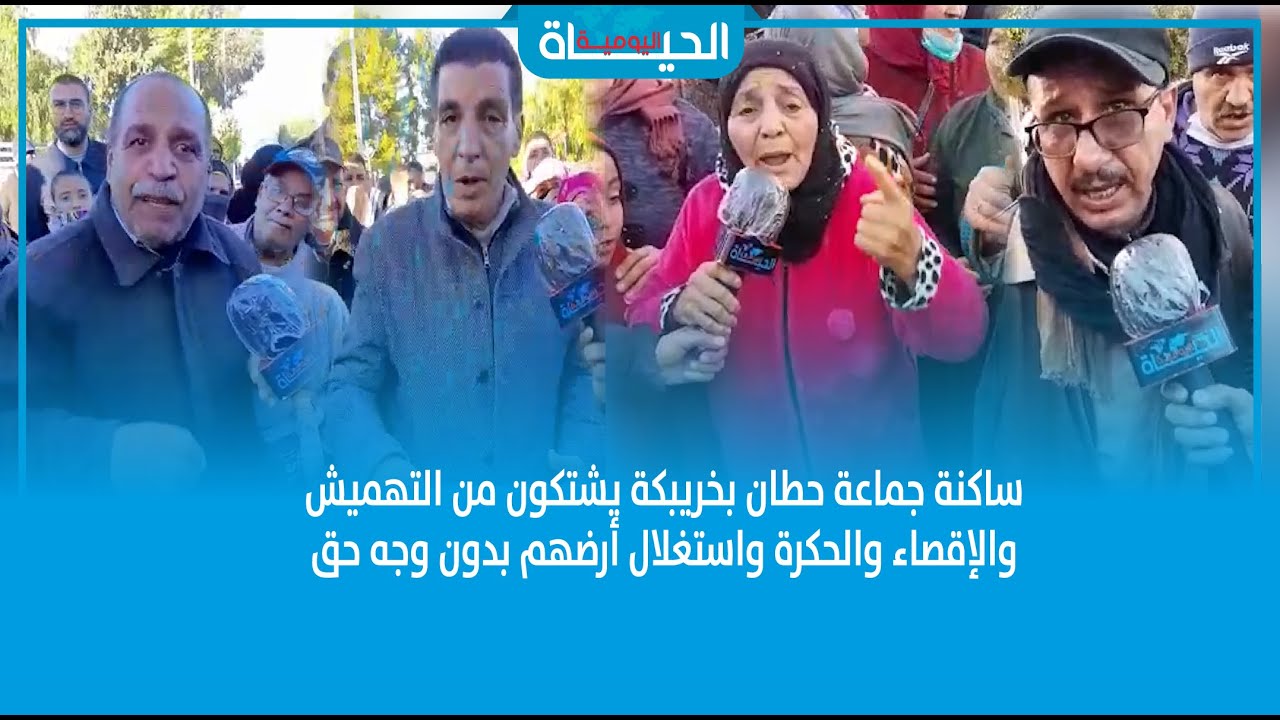 ساكنة جماعة حطان بخريبكة يشتكون من التهميش والإقصاء والحكرة واستغلال أرضهم بدون وجه حق
