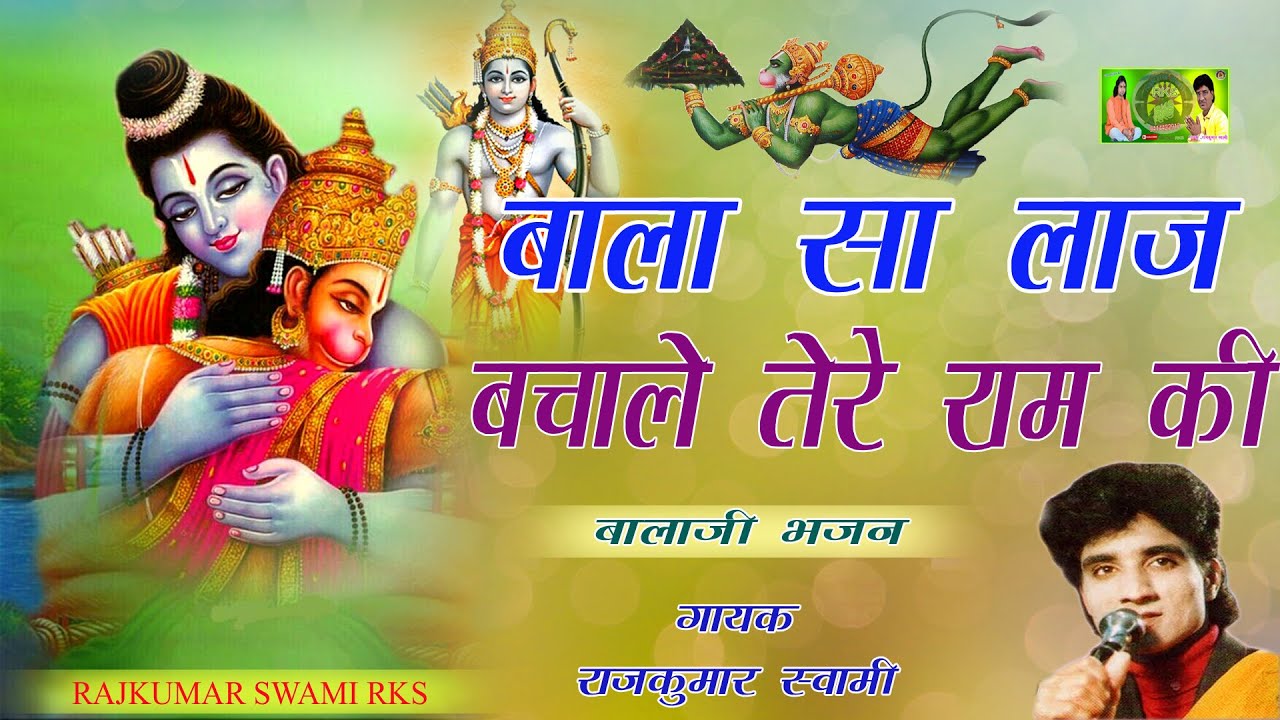 रामनवमी भजन !! बाला सा लाज बचाले राजा राम की !! RAJKUMAR SWAMI RKS !! Rajasthani Latest Bhajan 2021