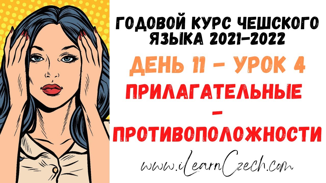 Курс чешского 11.4: Прилагательные - противоположности