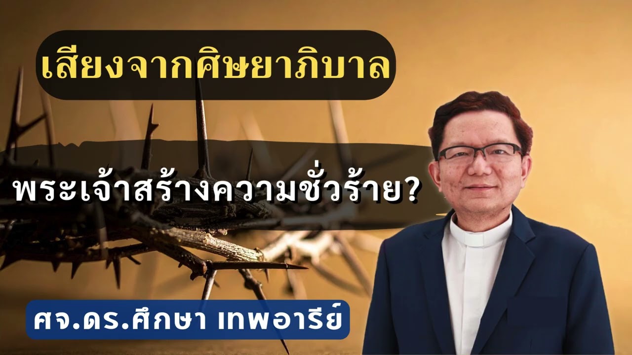 เสียงศิษยาภิบาล 2026 : พระเจ้าสร้างความชั่วร้าย?