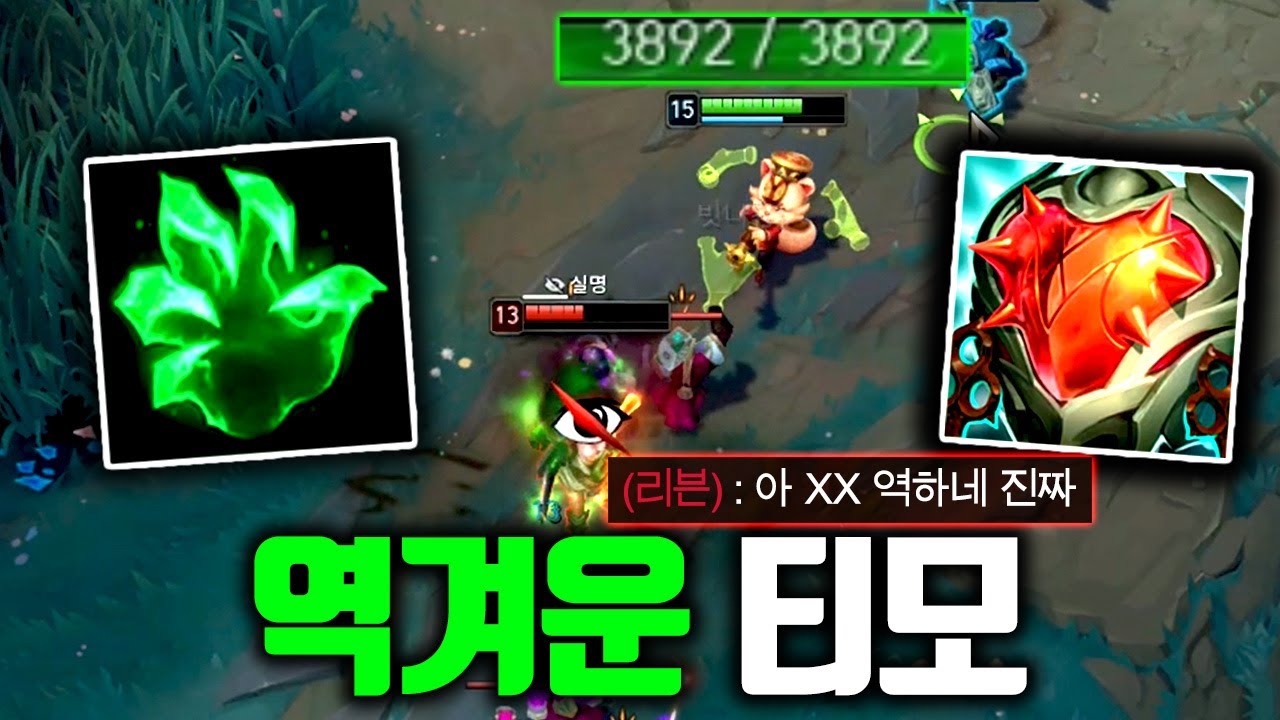 탱커보다 단단한 세상에서 가장 역겨운 티모