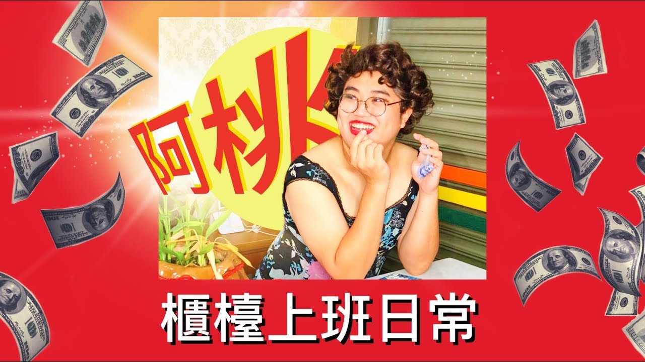大媽阿桃的櫃台上班日常！─黃小愛LittleLove