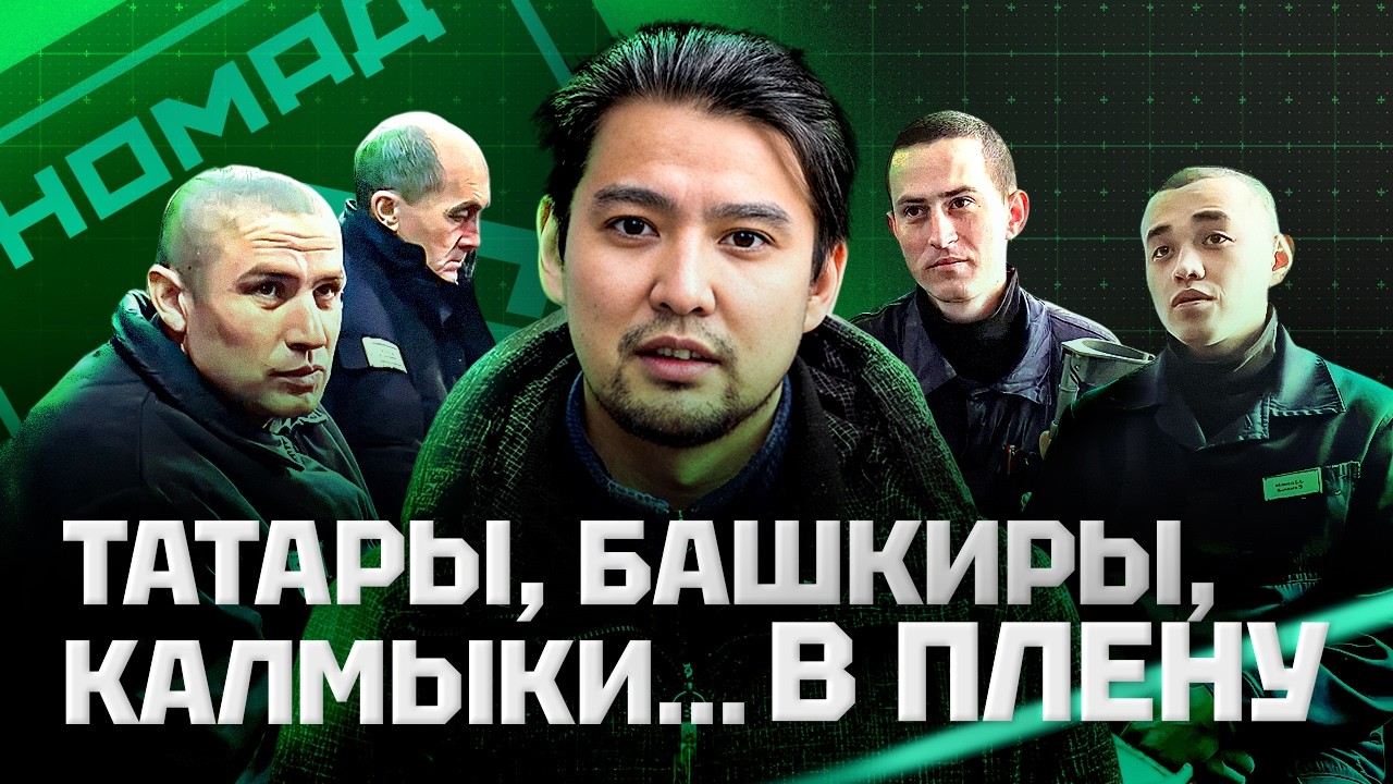 Татары, башкиры, калмыки в плену у украинцев. Что говорят, как живут