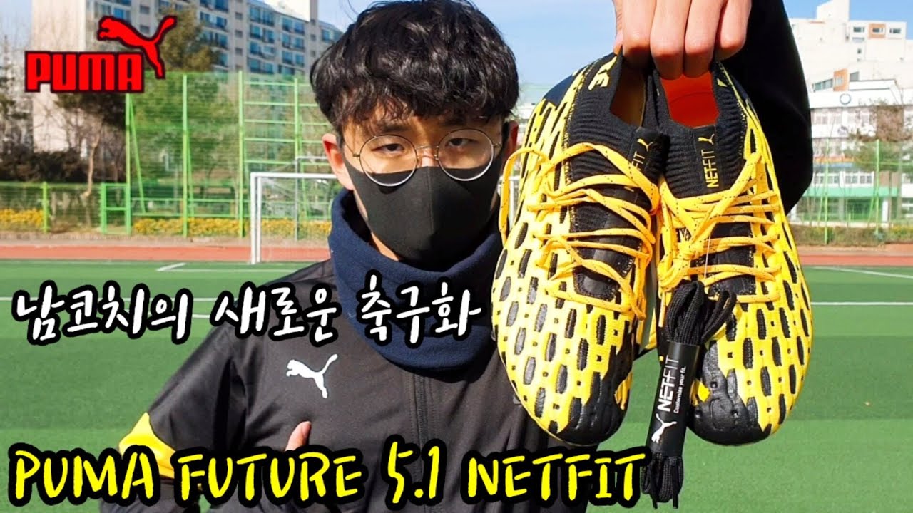 1년만에 바꾼 남코치의 새 축구화! (푸마 퓨처 5.1 넷핏 FG/AG, PUMA FUTURE 5.1 Spark Pack)