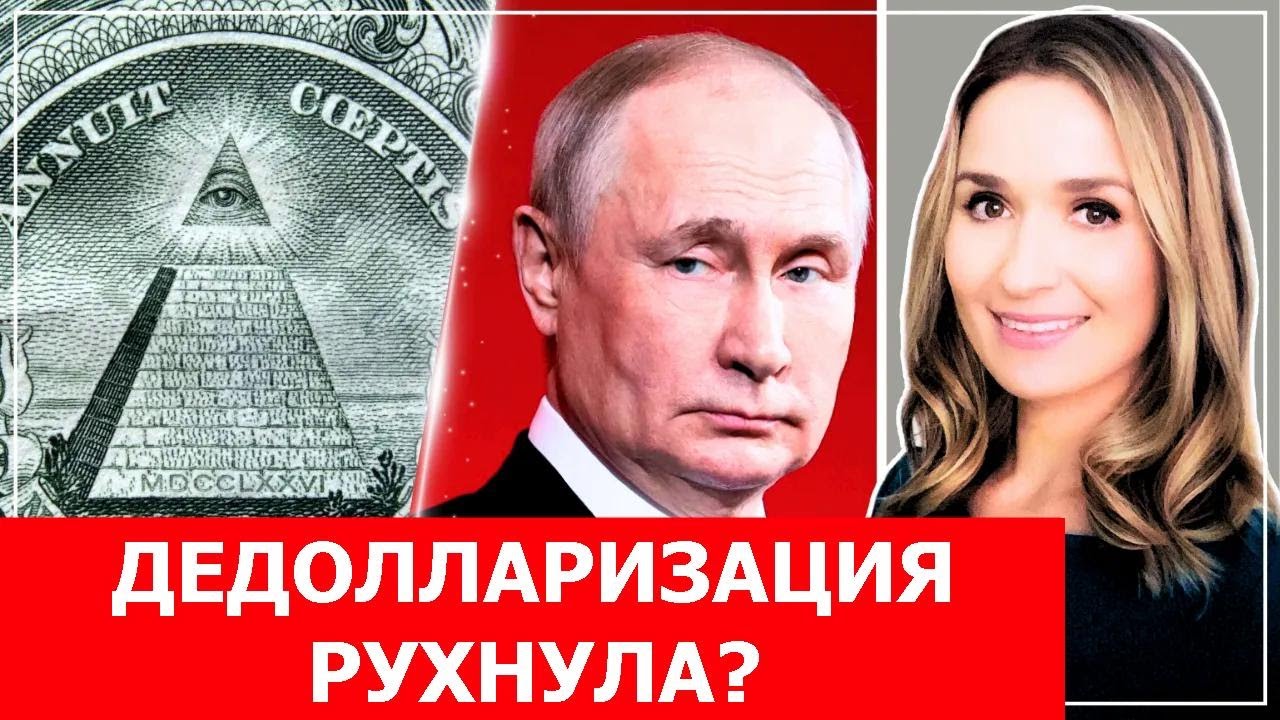 Дедолларизация провалилась? Россия снова возвращается к доллару!