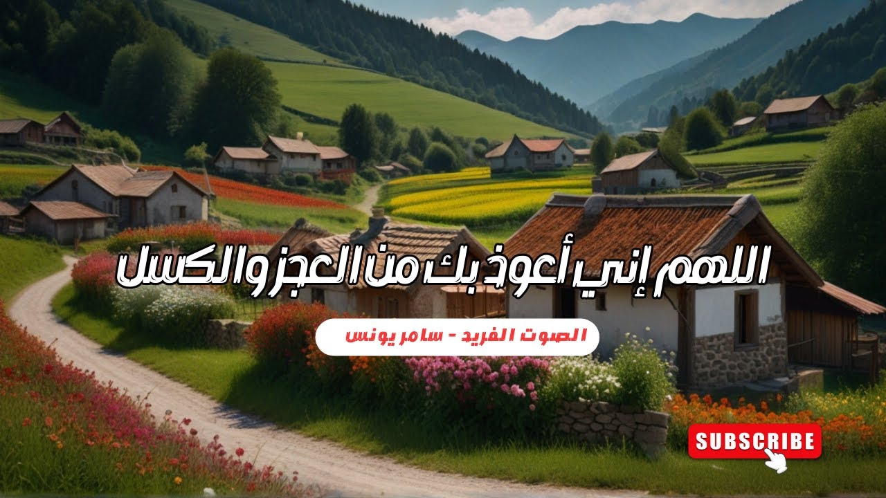 دعاء اللهم إني أسألك الهدى والتقى والعفاف والغنى - أداء سامر يونس