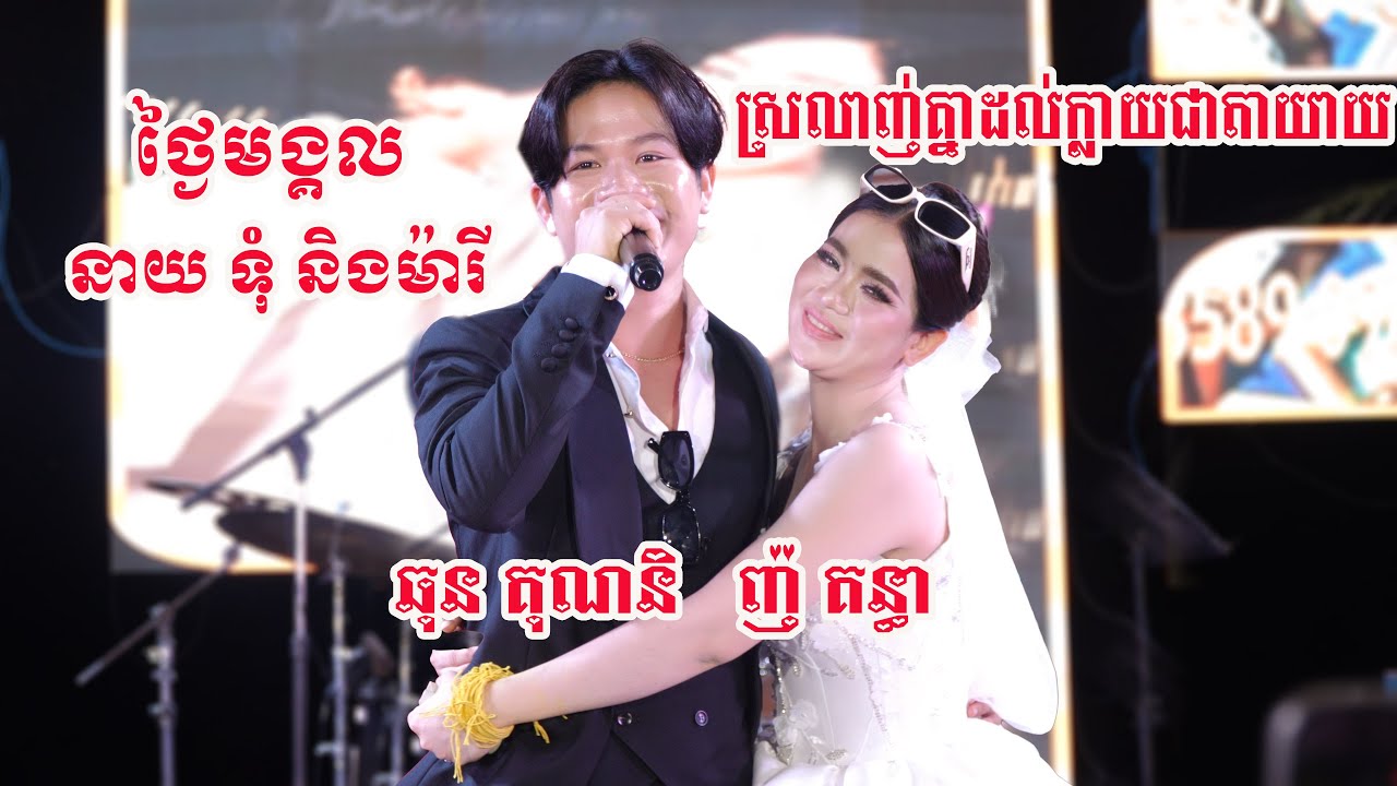 ការប្រូទុំយប់មិញ កូនកំលោះច្រៀងផ្ទាល់ ប្រគុំដោយម៉ៅតន្រ្តី2026