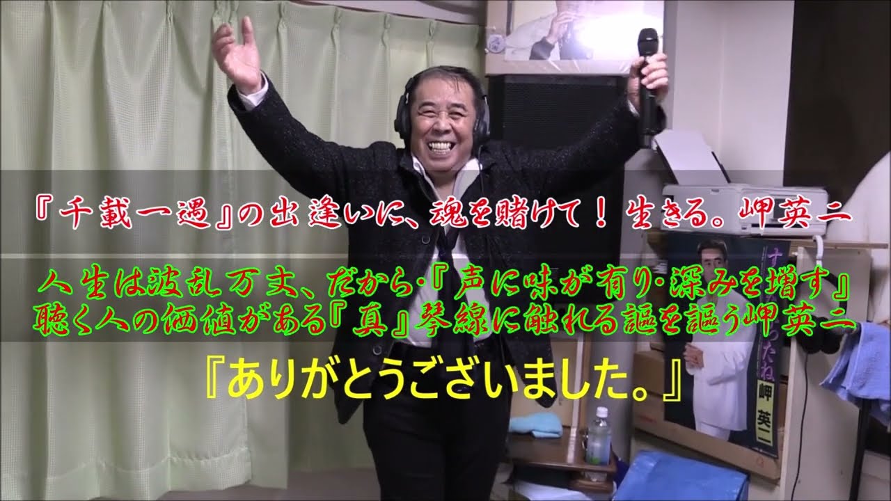 岬英二・新曲/オリジナル『ありがとう』を謳う