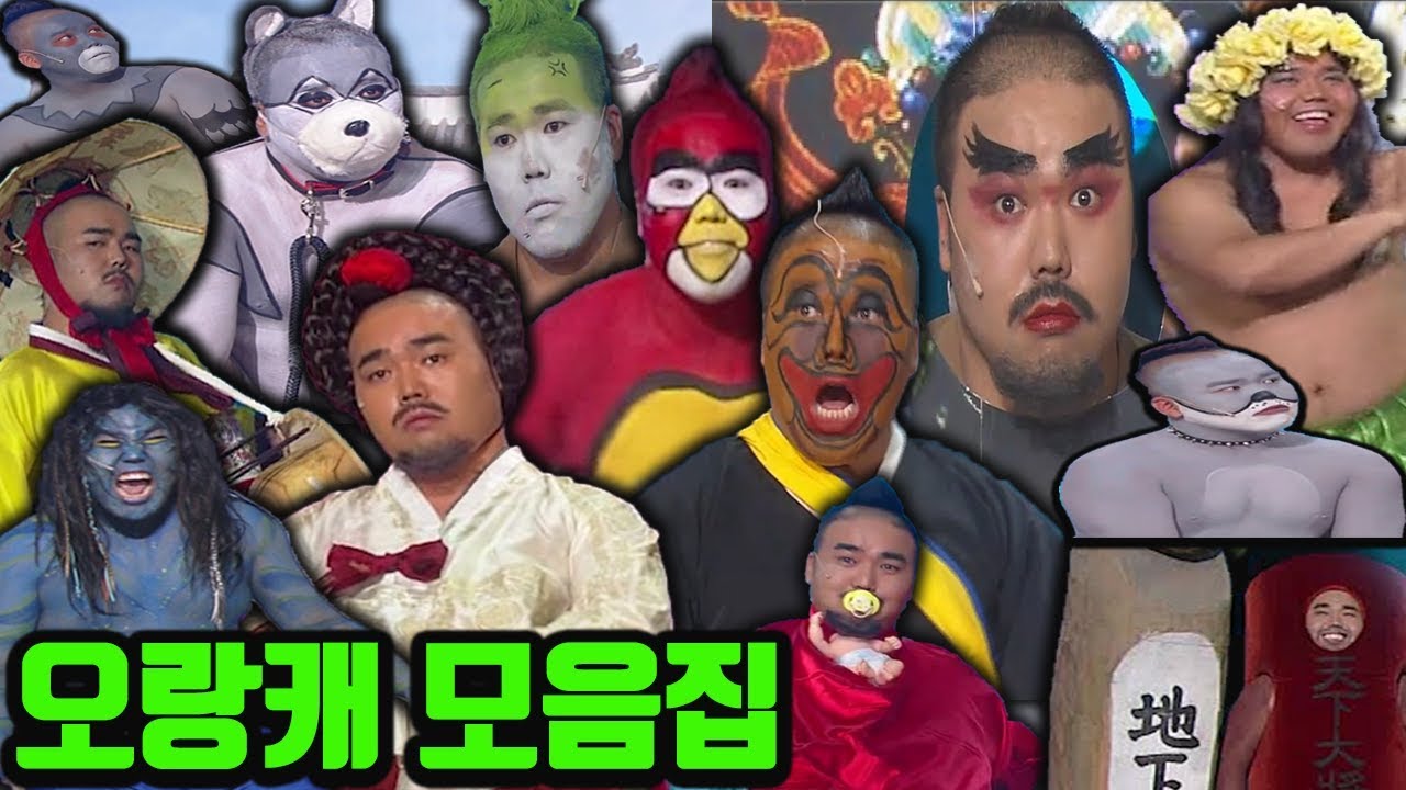 #개콘 #오랑캐 #모음집