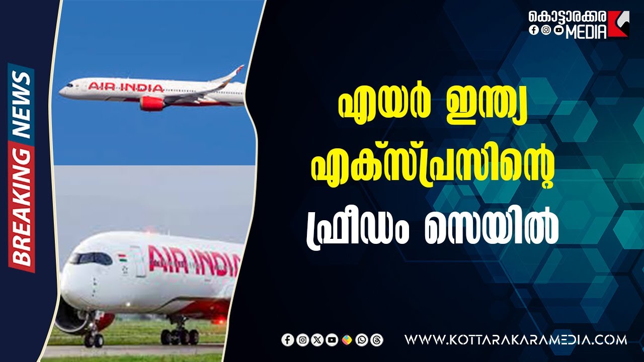 AirIndia Express | എയർഇന്ത്യ എക്‌സ്പ്രസിന്റെ Freedom Sale | Malayalam Latest News| Kottarakara Media