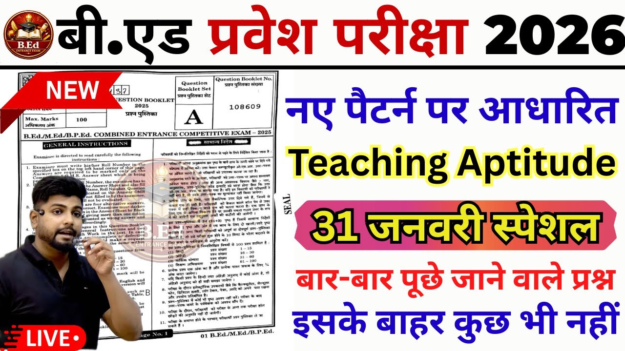 B.ed Entrance Exam Full Prepration 2026 || Bed Entrance Exam 2026 |Teaching Aptitude | 31 जनवरी