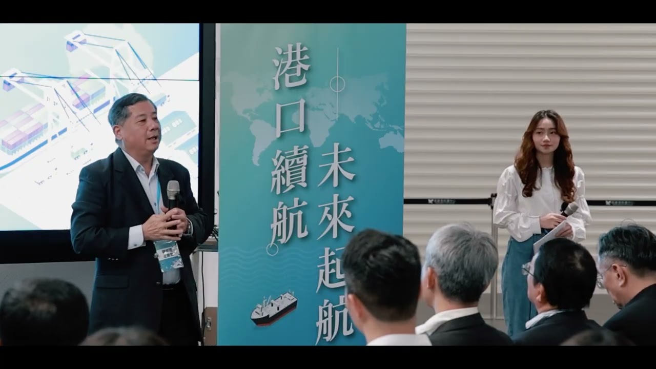 臺灣港務公司招募說明會全紀錄影片