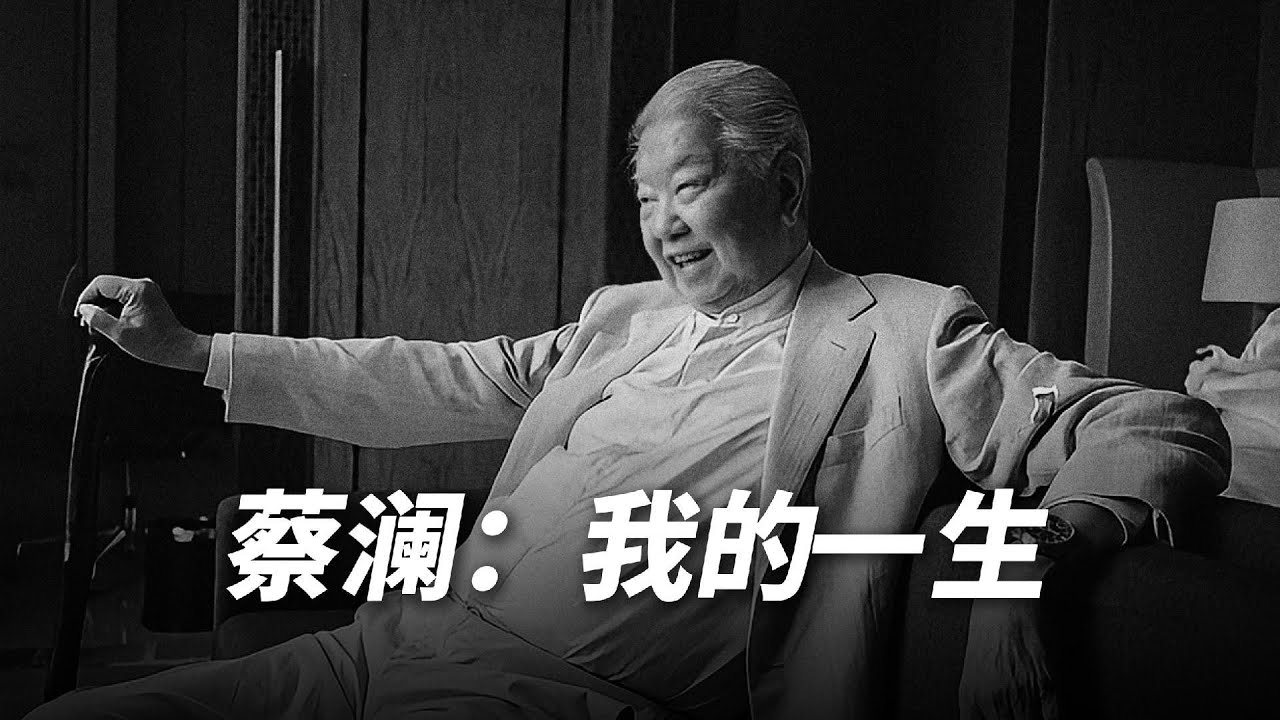 蔡澜：我的一生